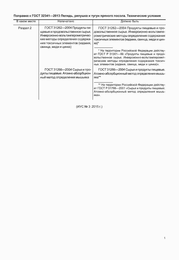 Страница 3 ГОСТ 32341-2013