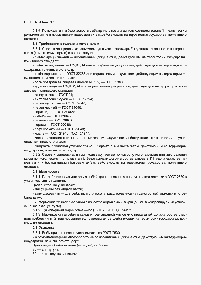Страница 8 ГОСТ 32341-2013