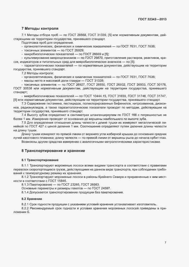 Страница 10 ГОСТ 32342-2013