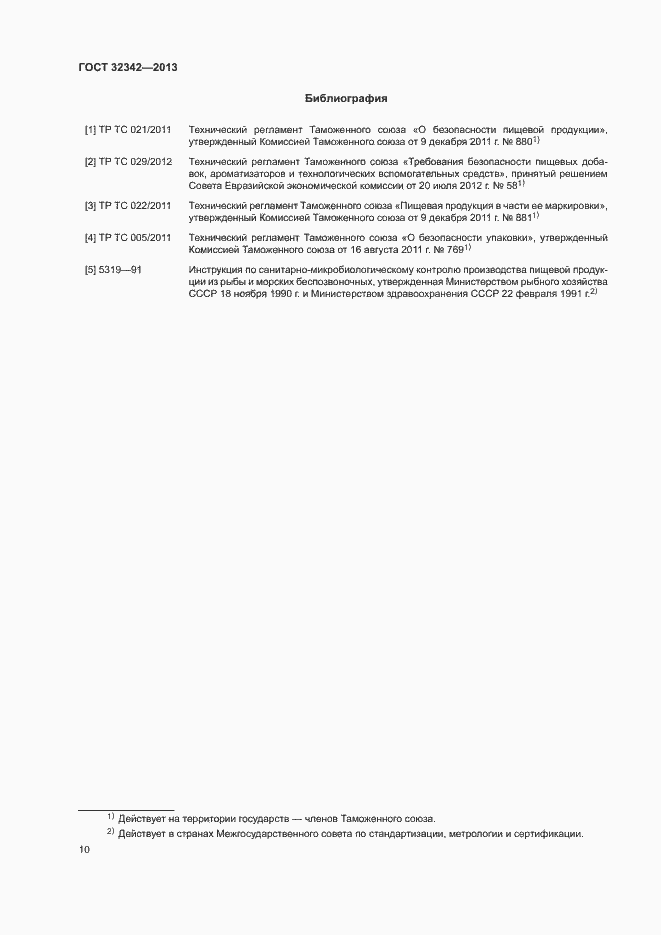 Страница 13 ГОСТ 32342-2013