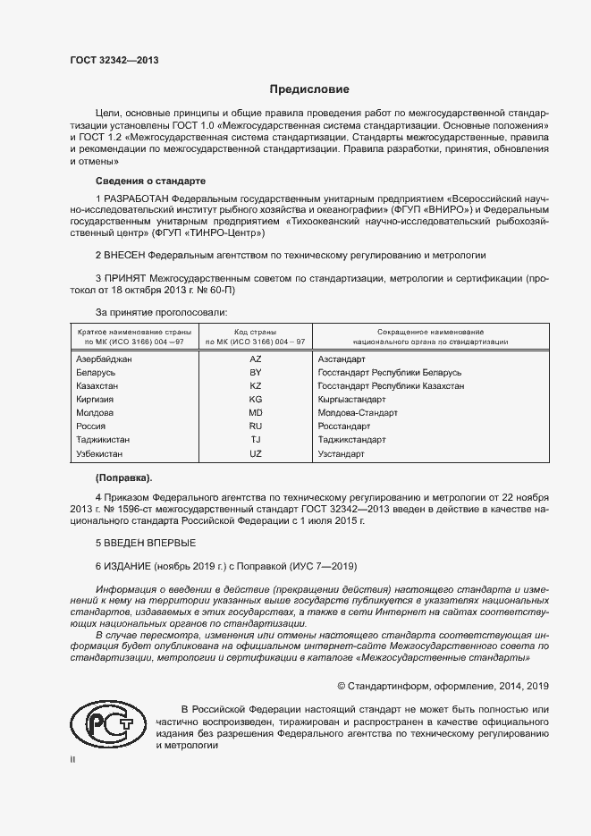 Страница 2 ГОСТ 32342-2013
