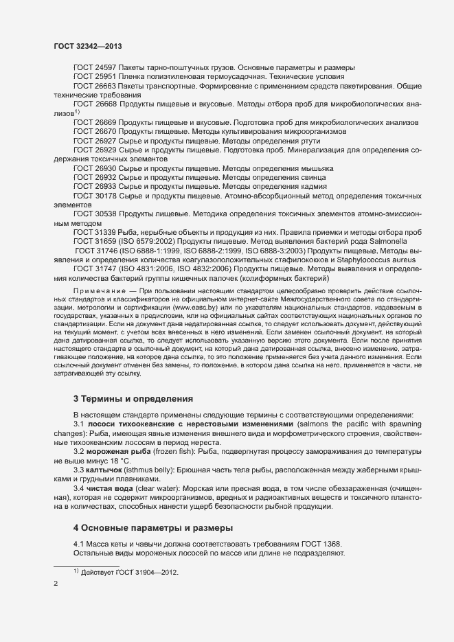 Страница 5 ГОСТ 32342-2013