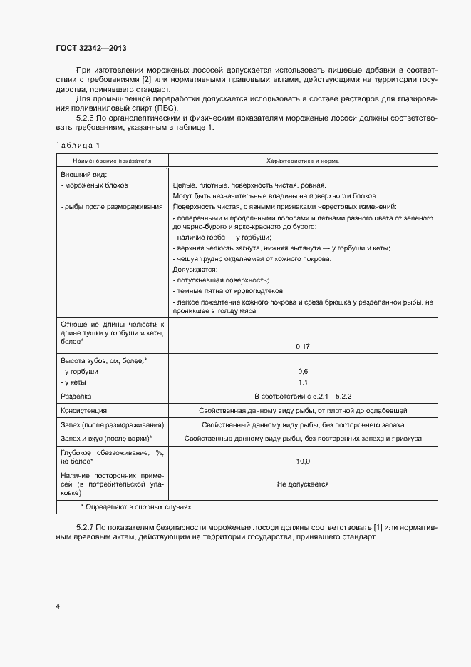 Страница 7 ГОСТ 32342-2013