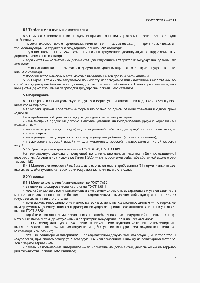 Страница 8 ГОСТ 32342-2013