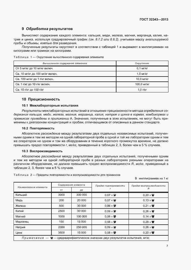 Страница 11 ГОСТ 32343-2013