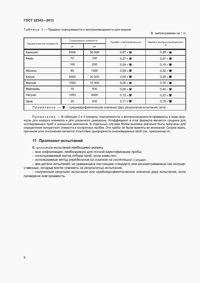 Страница 12 ГОСТ 32343-2013