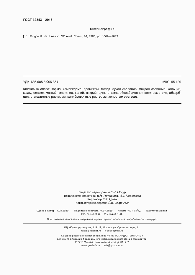 Страница 20 ГОСТ 32343-2013