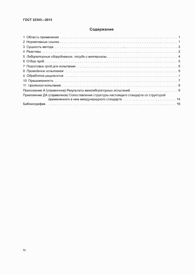 Страница 4 ГОСТ 32343-2013