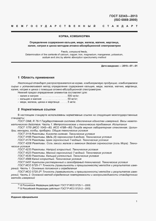 Страница 5 ГОСТ 32343-2013