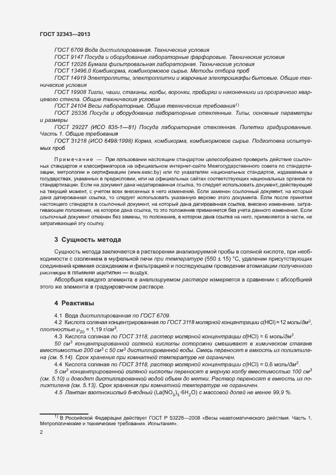 Страница 6 ГОСТ 32343-2013