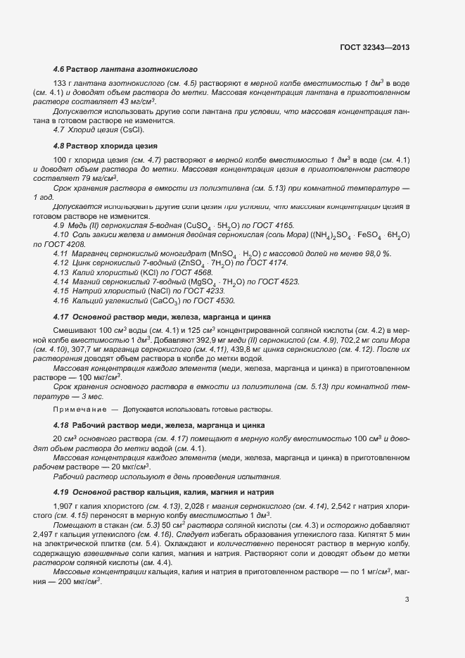 Страница 7 ГОСТ 32343-2013