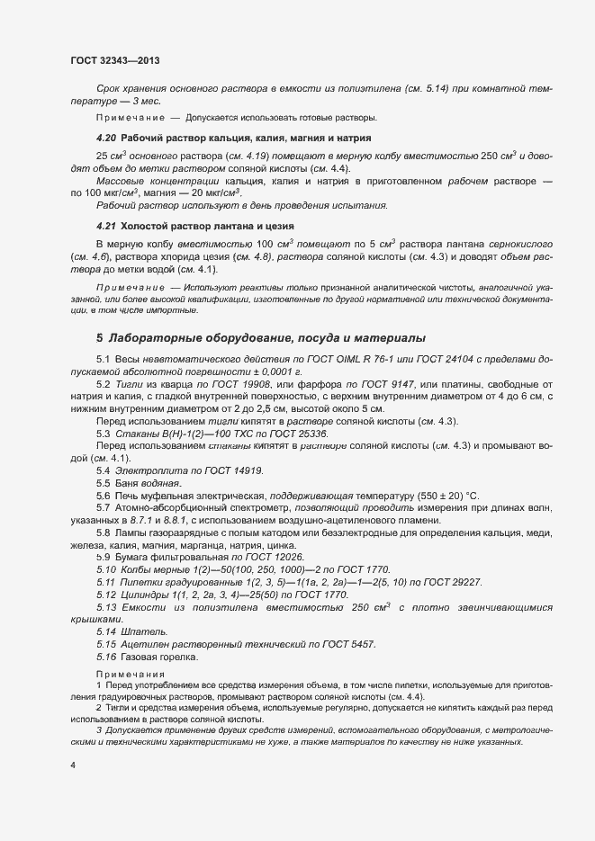 Страница 8 ГОСТ 32343-2013