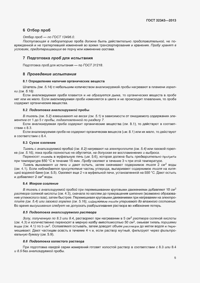 Страница 9 ГОСТ 32343-2013