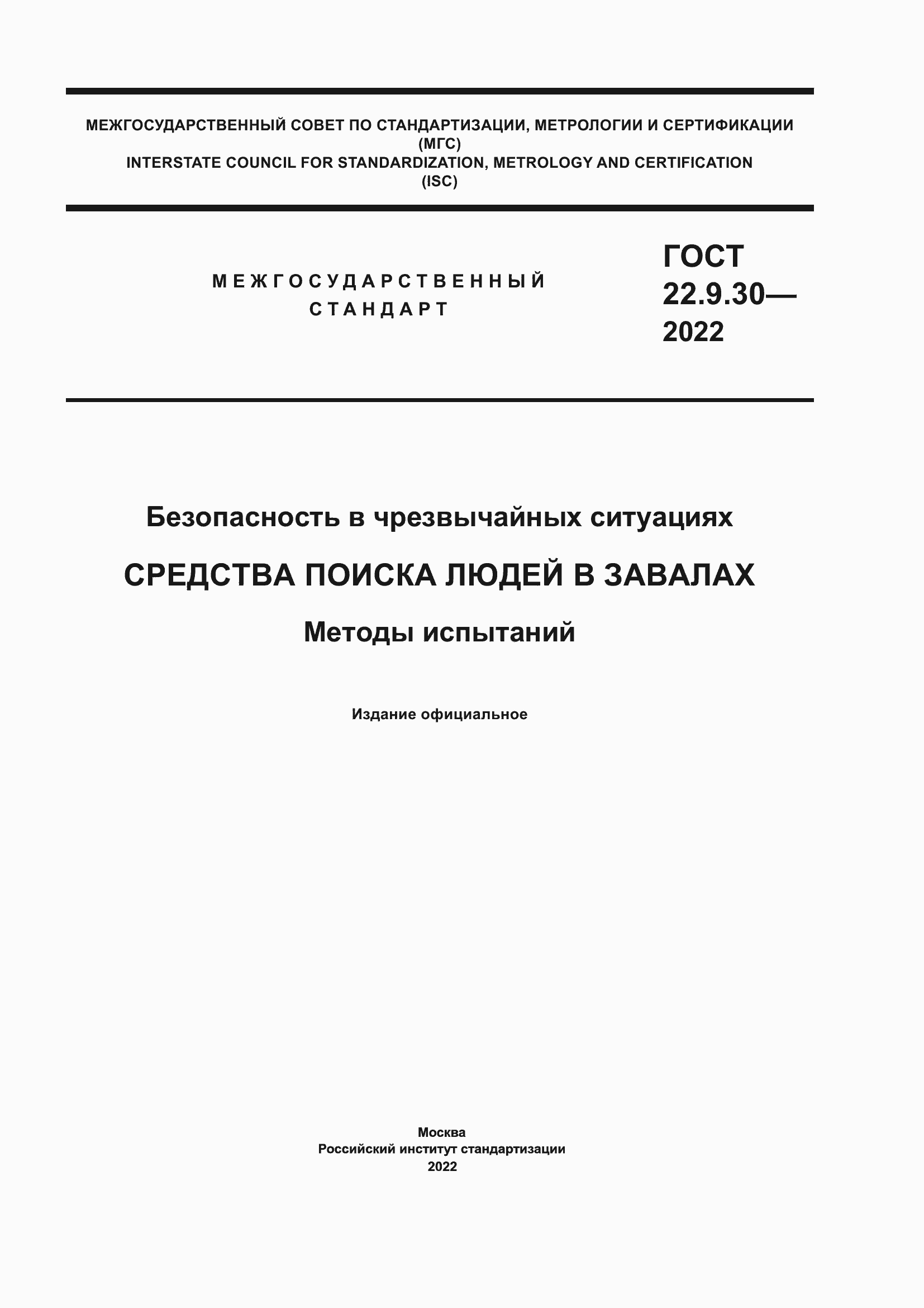 Страница 1 ГОСТ 22.9.30-2022