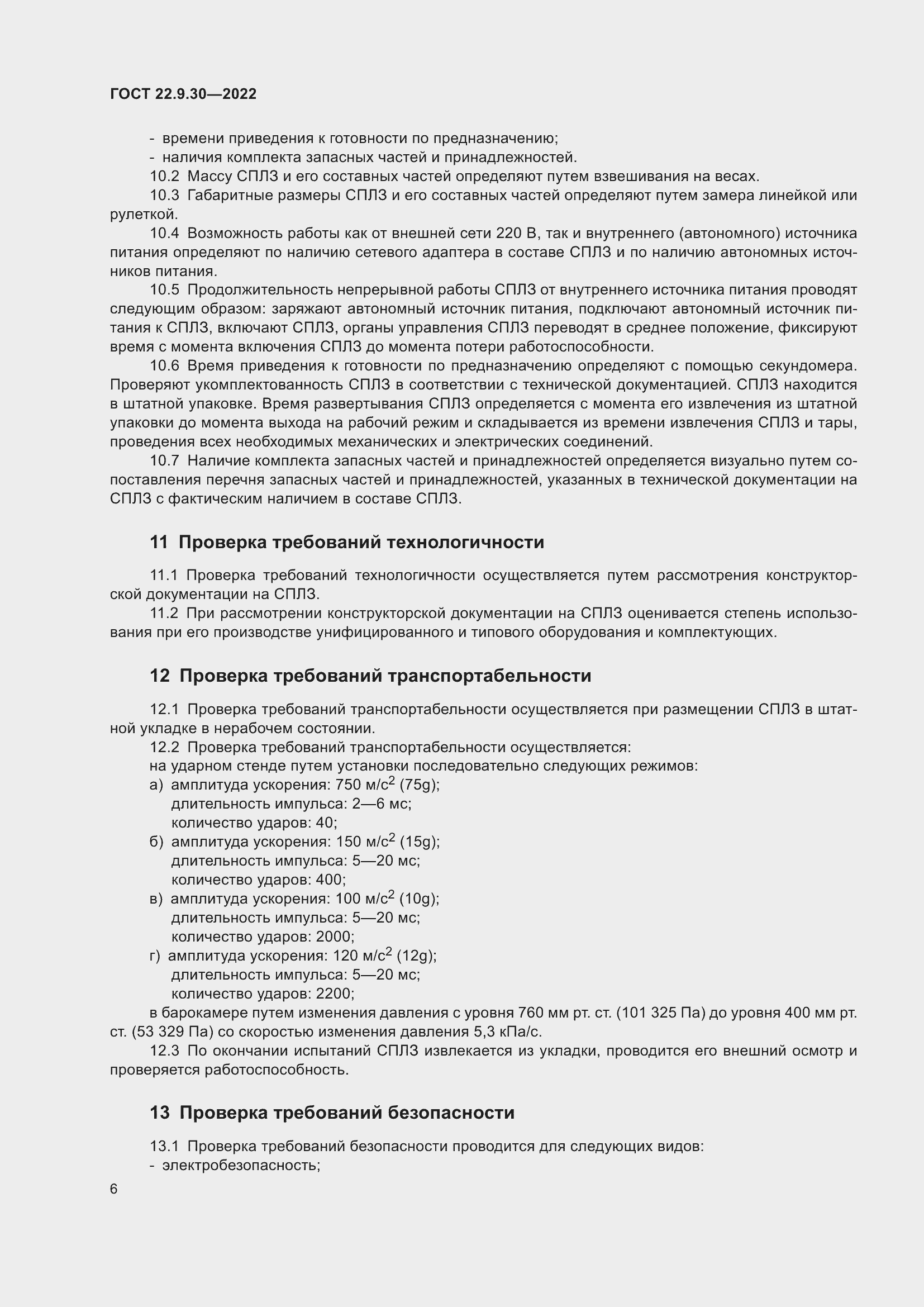 Страница 10 ГОСТ 22.9.30-2022