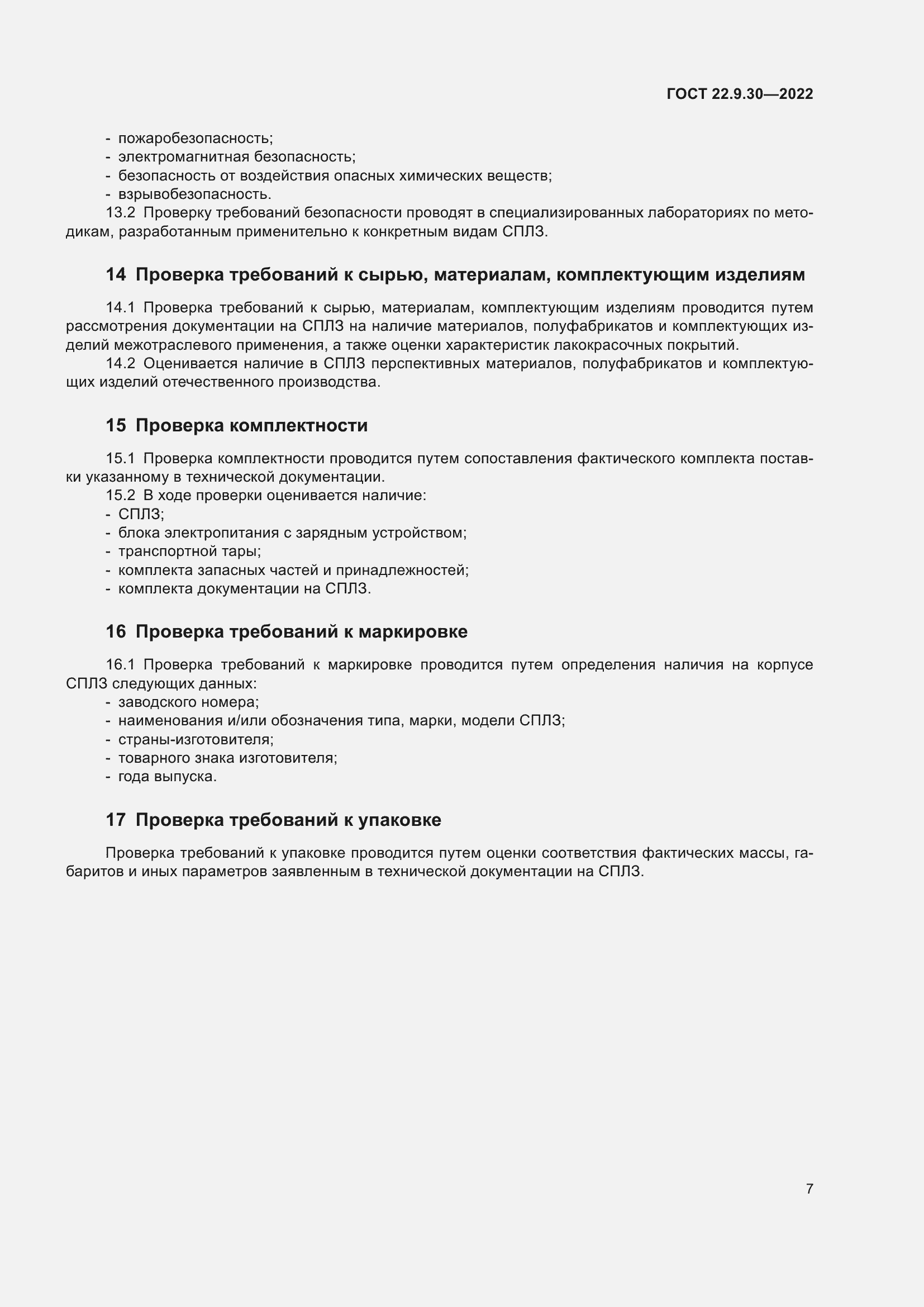 Страница 11 ГОСТ 22.9.30-2022