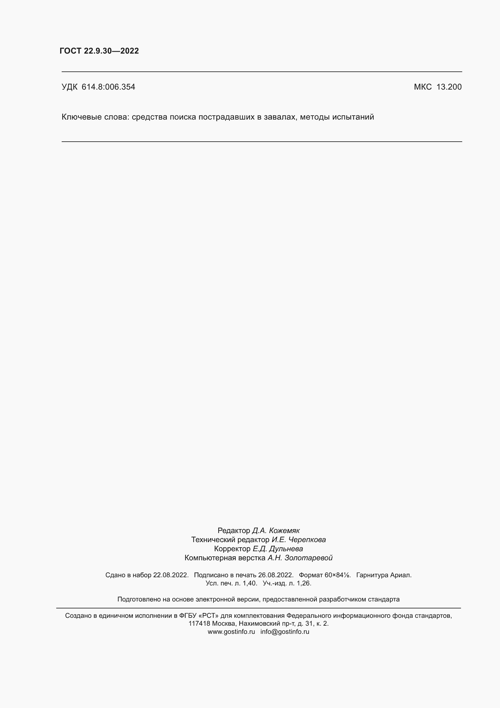 Страница 12 ГОСТ 22.9.30-2022