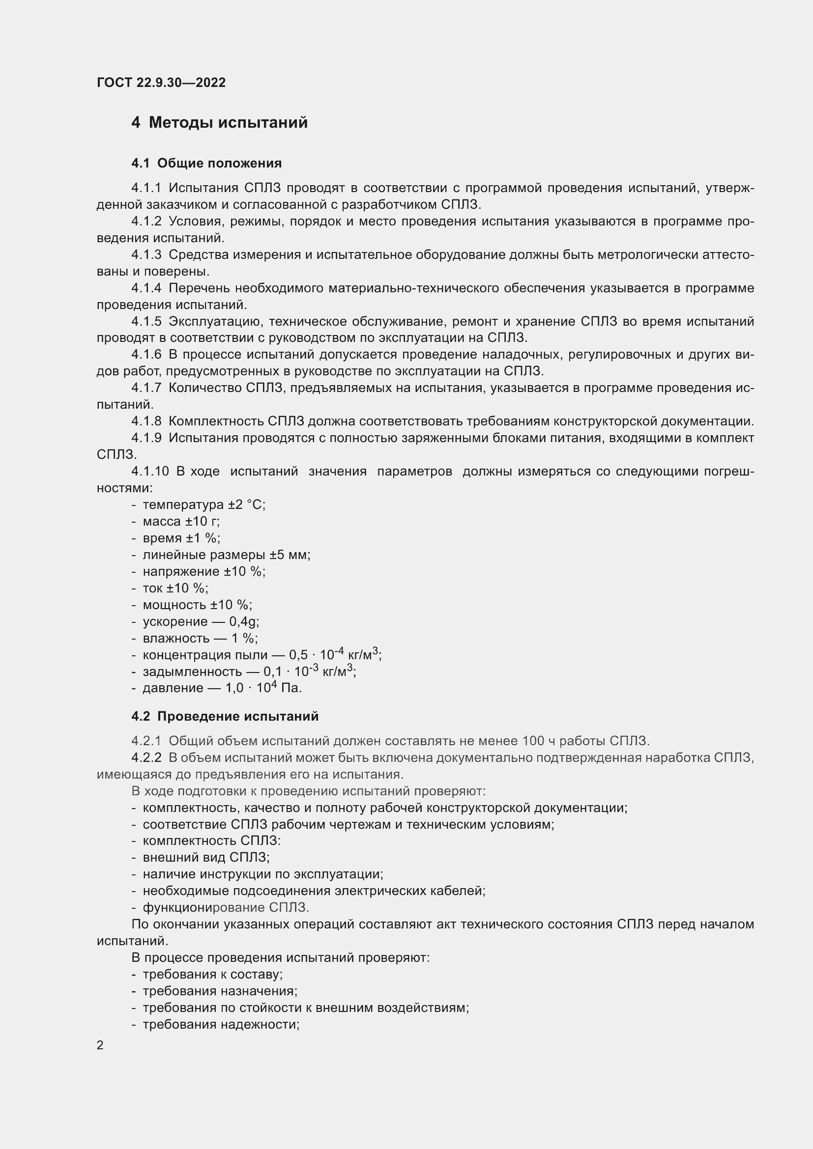 Страница 6 ГОСТ 22.9.30-2022