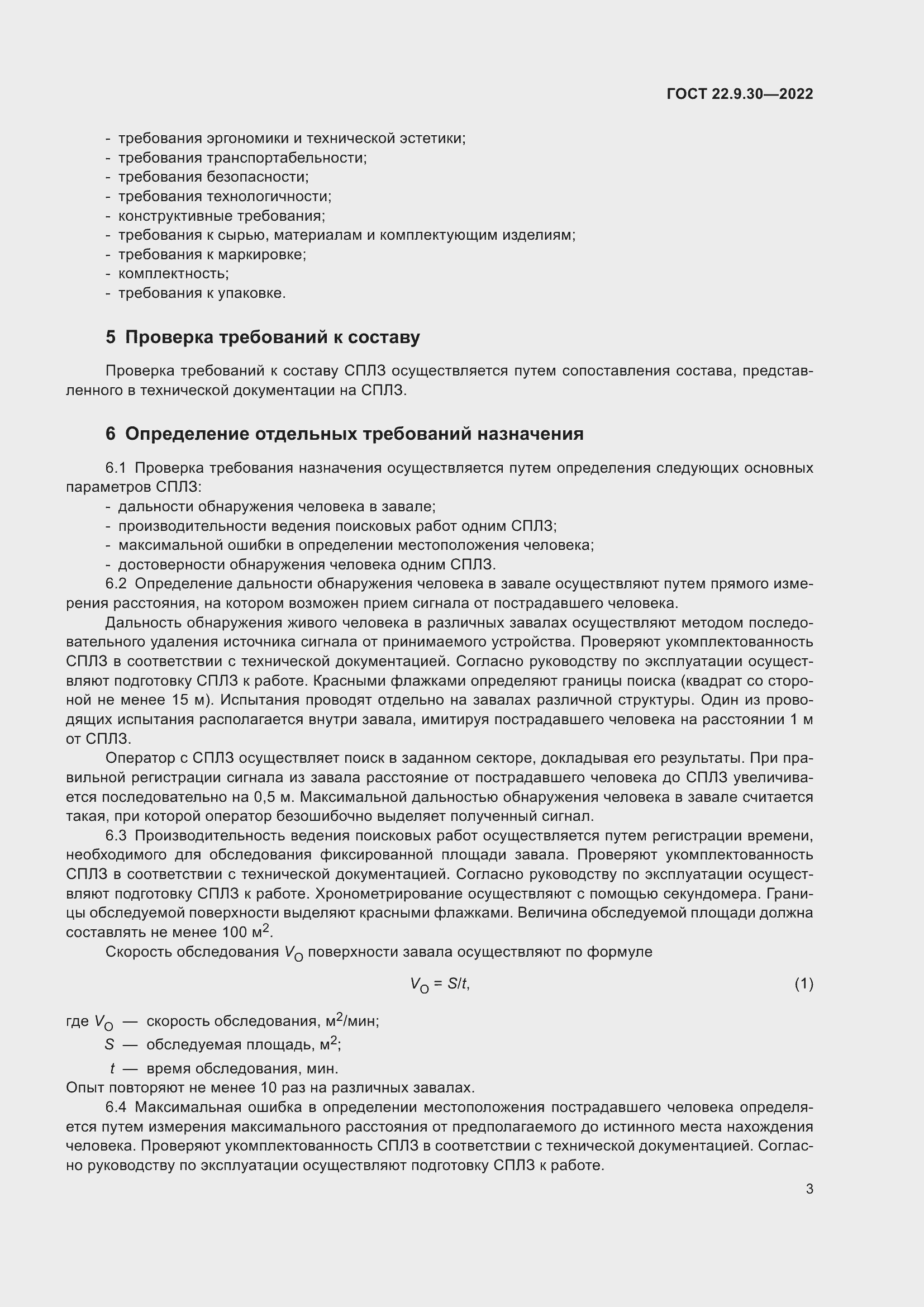 Страница 7 ГОСТ 22.9.30-2022