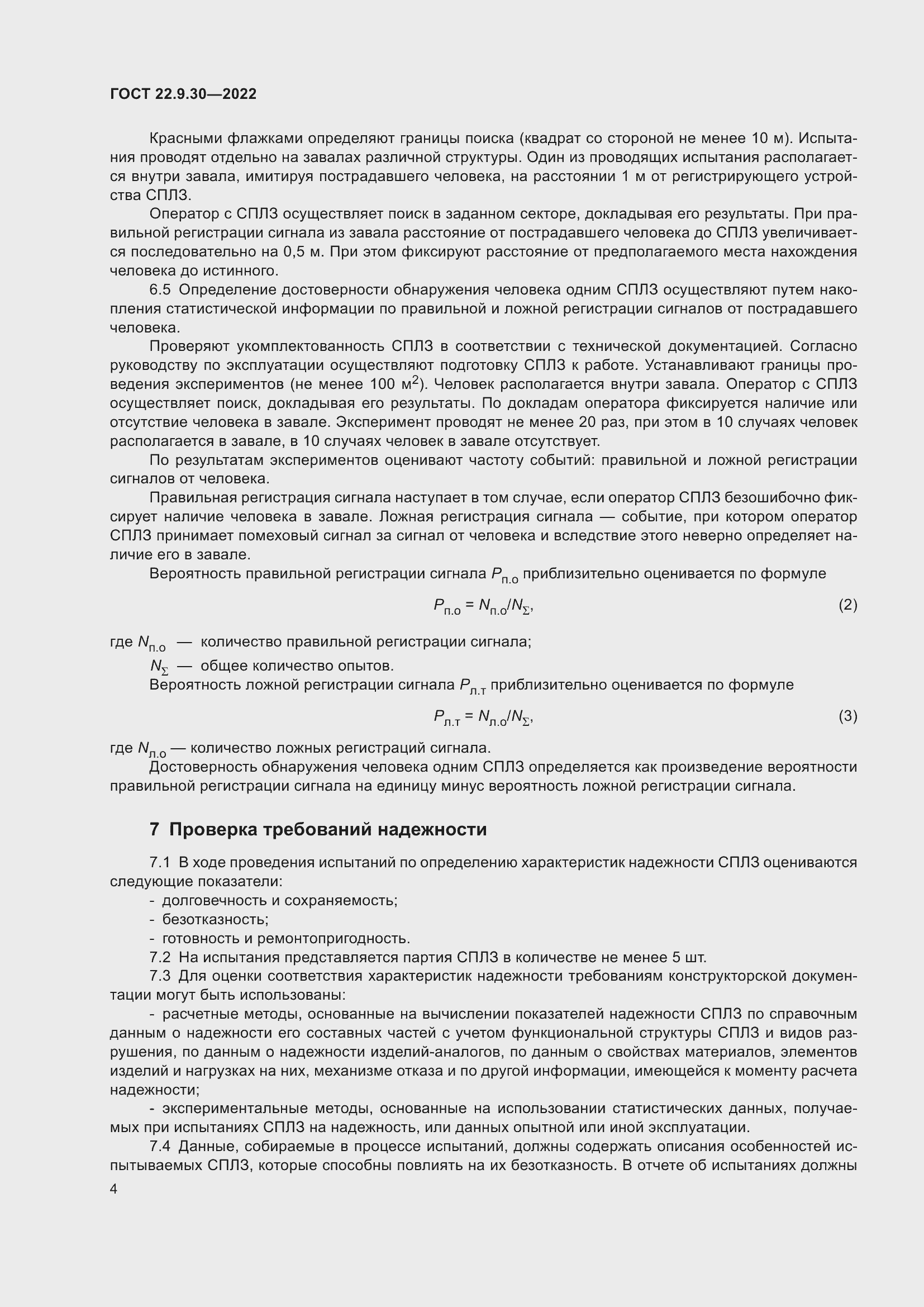 Страница 8 ГОСТ 22.9.30-2022