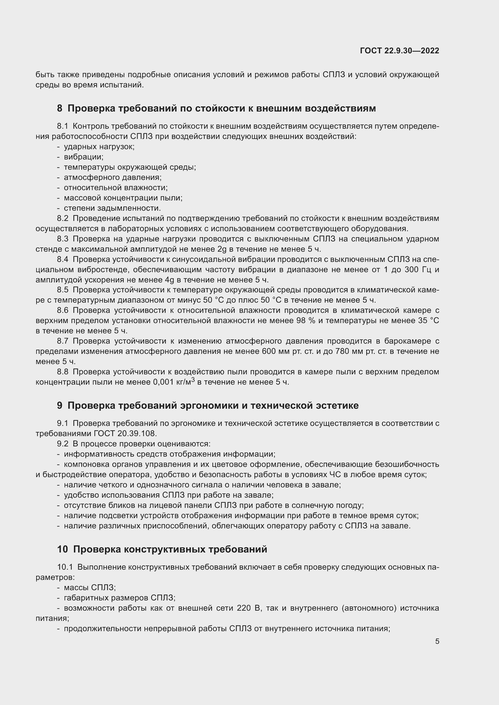 Страница 9 ГОСТ 22.9.30-2022
