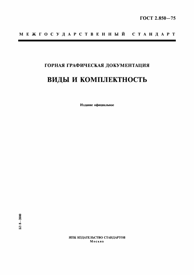 Страница 1 ГОСТ 2.850-75