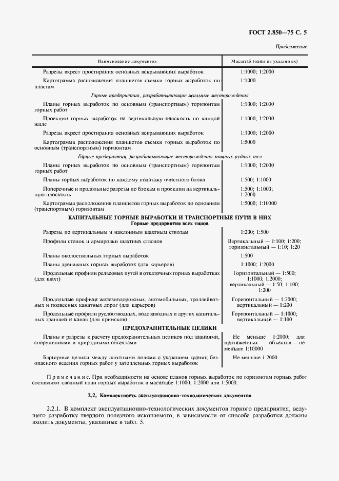 Страница 6 ГОСТ 2.850-75