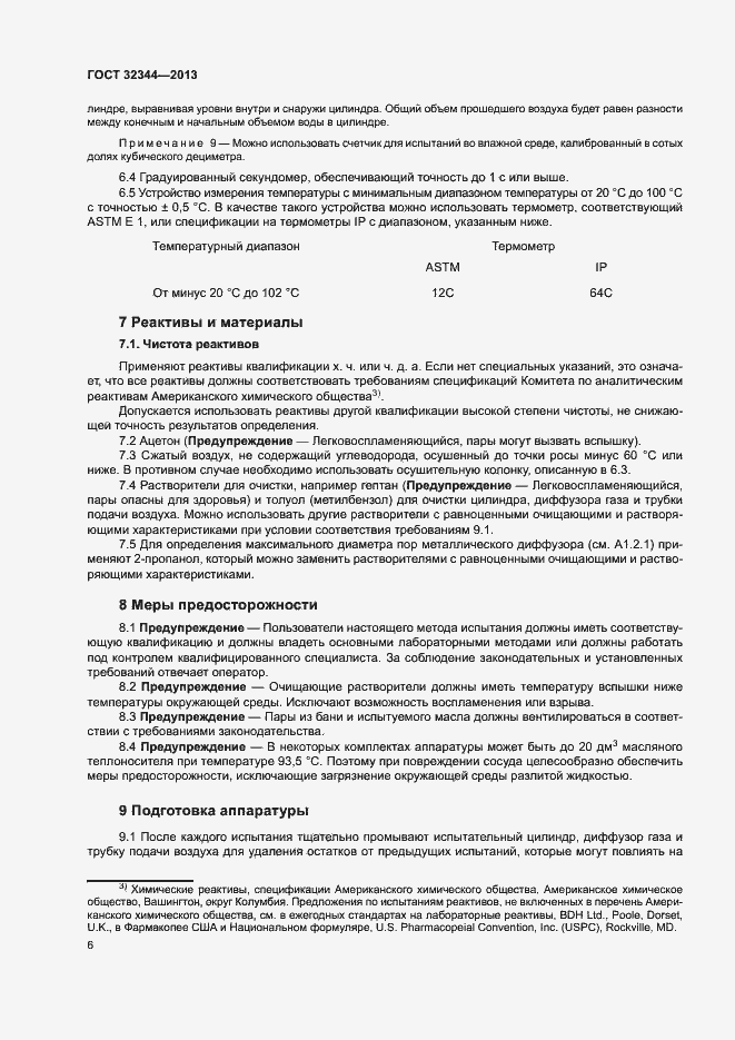 Страница 10 ГОСТ 32344-2013