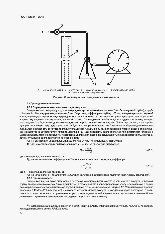 Страница 16 ГОСТ 32344-2013