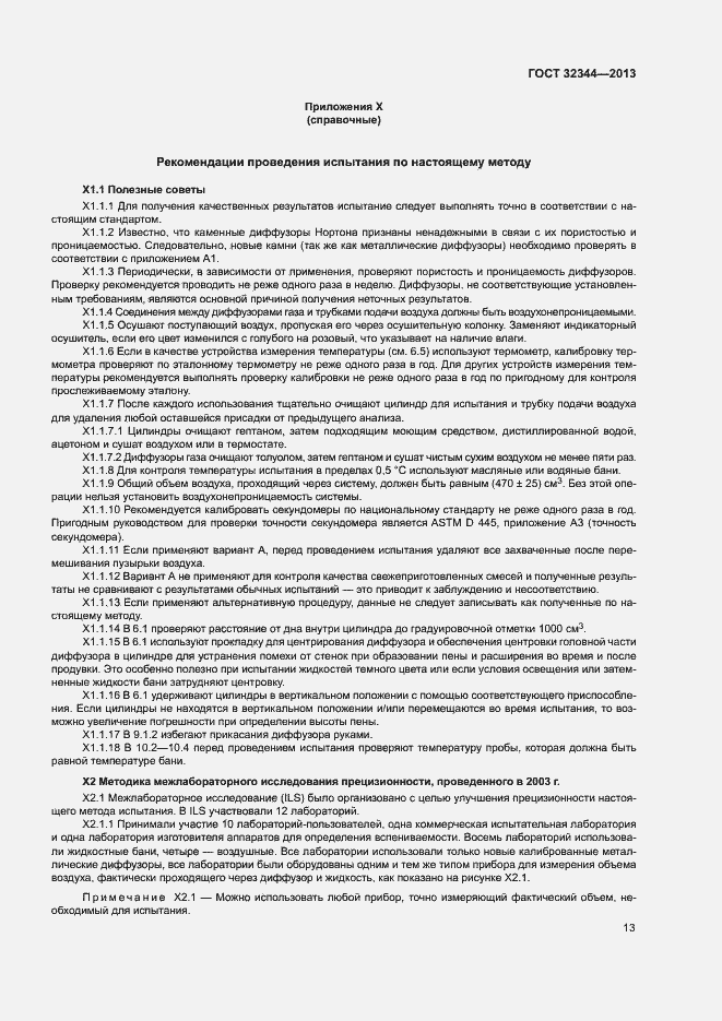 Страница 17 ГОСТ 32344-2013