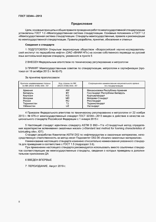 Страница 2 ГОСТ 32344-2013