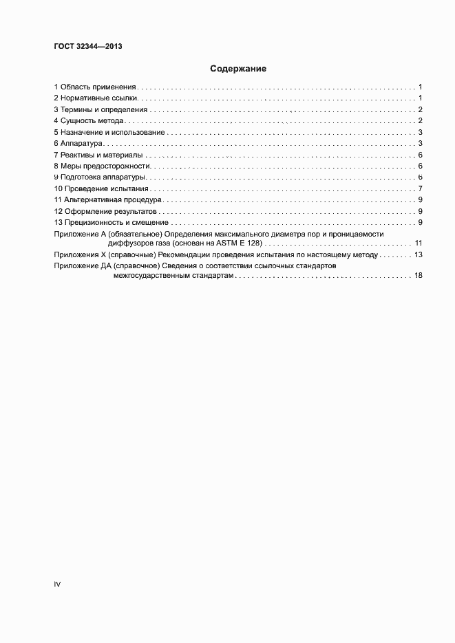 Страница 4 ГОСТ 32344-2013