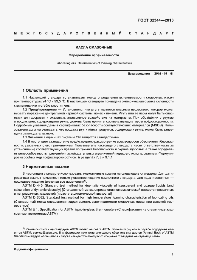 Страница 5 ГОСТ 32344-2013