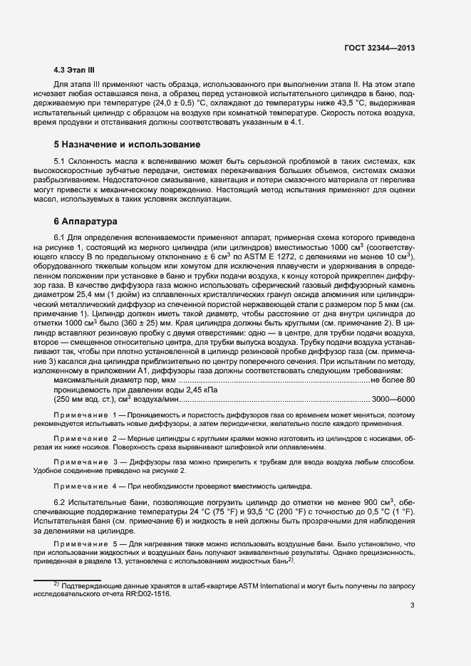 Страница 7 ГОСТ 32344-2013