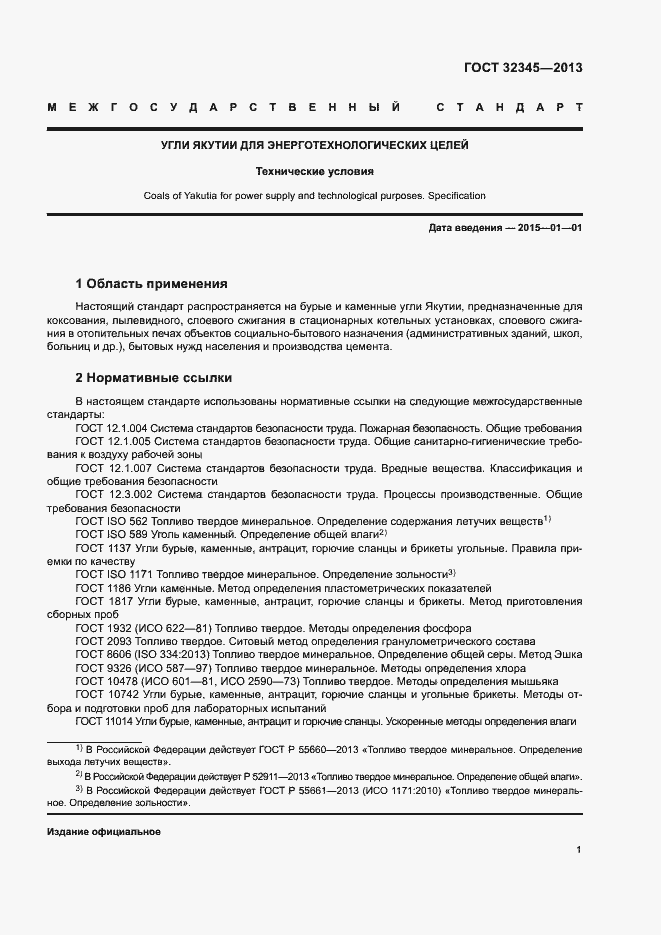 Страница 3 ГОСТ 32345-2013