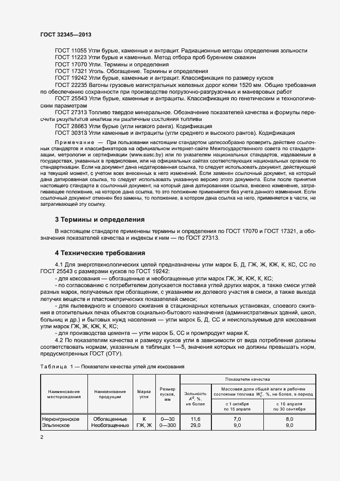 Страница 4 ГОСТ 32345-2013