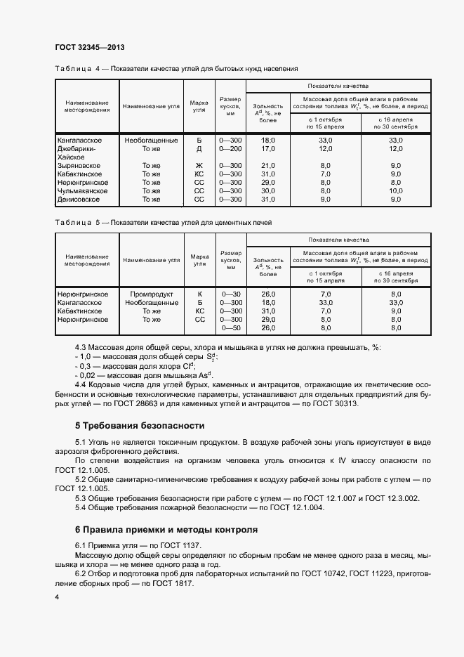 Страница 6 ГОСТ 32345-2013