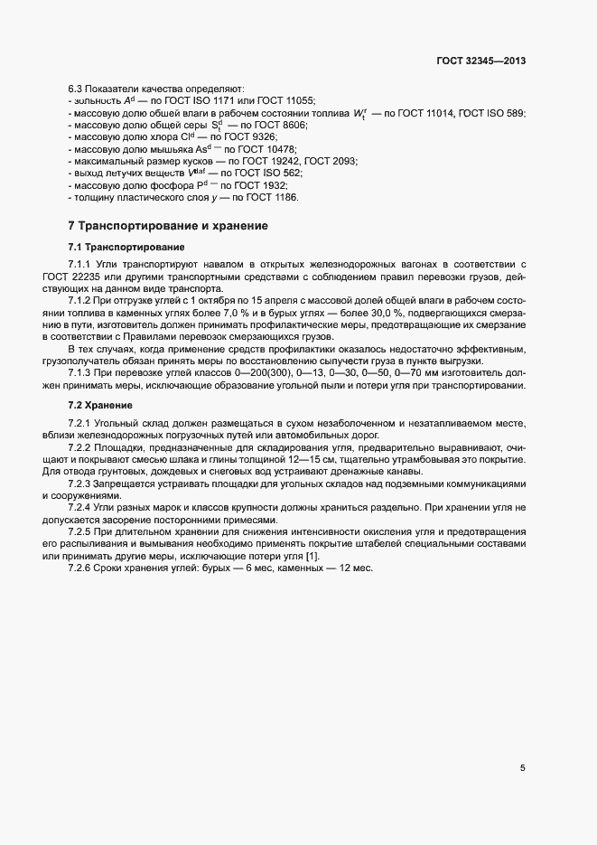 Страница 7 ГОСТ 32345-2013