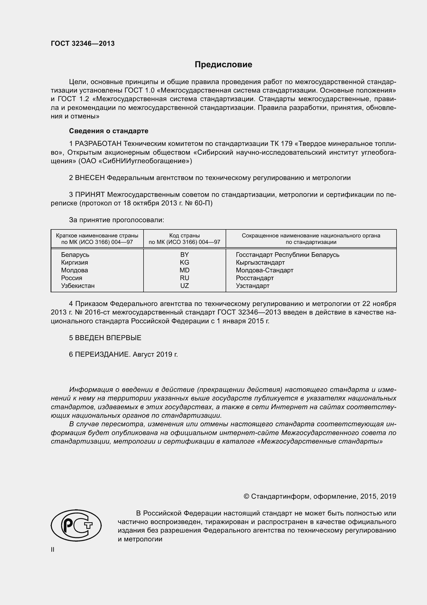 Страница 2 ГОСТ 32346-2013