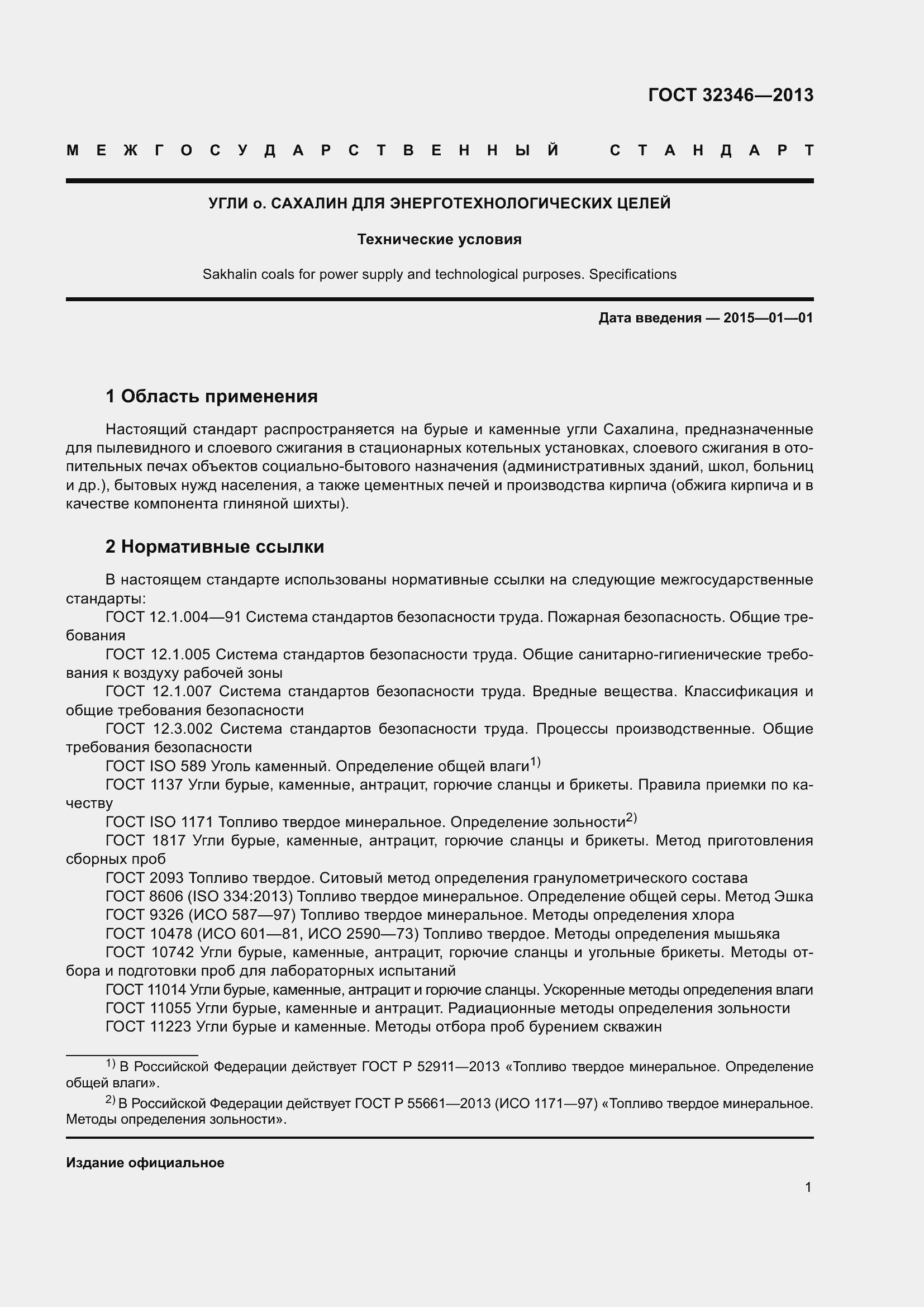 Страница 3 ГОСТ 32346-2013