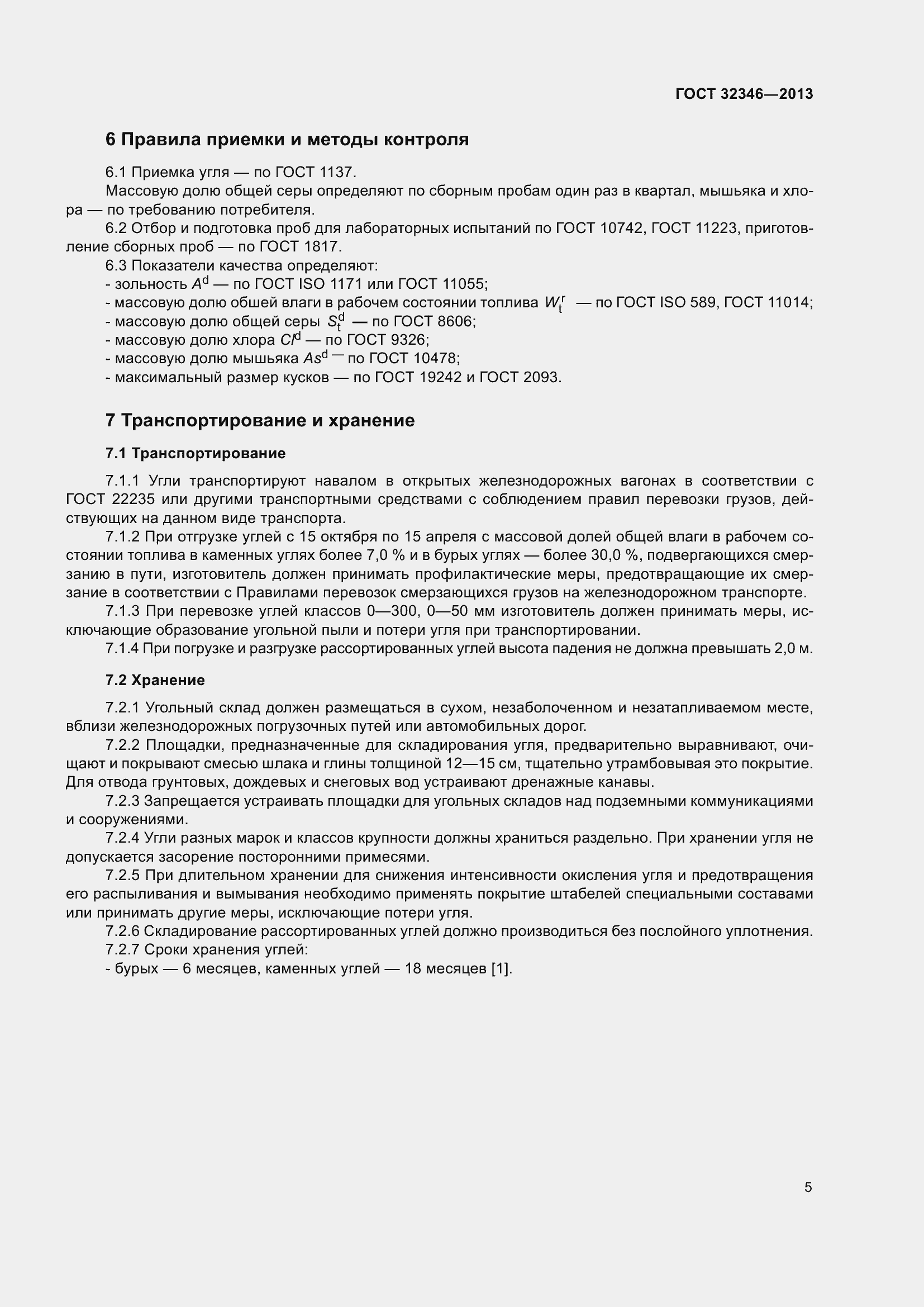 Страница 7 ГОСТ 32346-2013