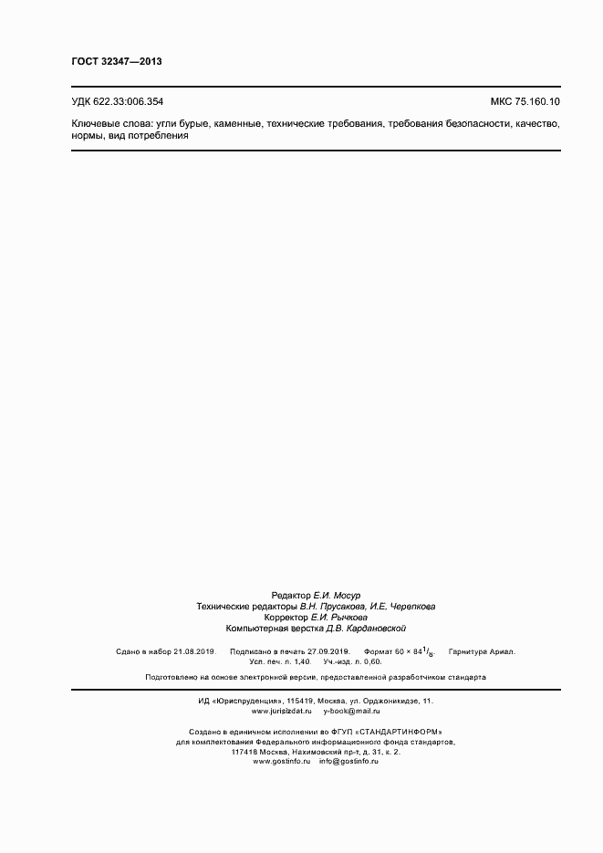 Страница 12 ГОСТ 32347-2013