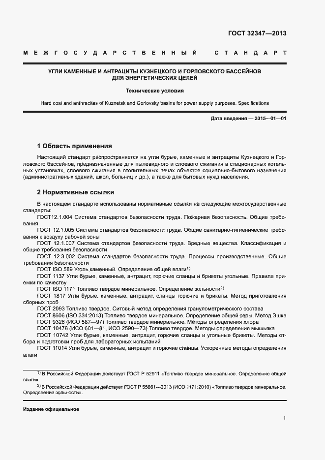 Страница 3 ГОСТ 32347-2013