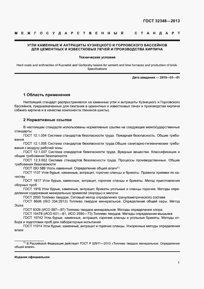 Страница 3 ГОСТ 32348-2013