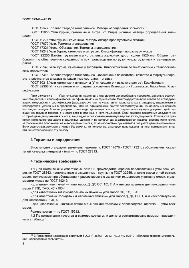 Страница 4 ГОСТ 32348-2013