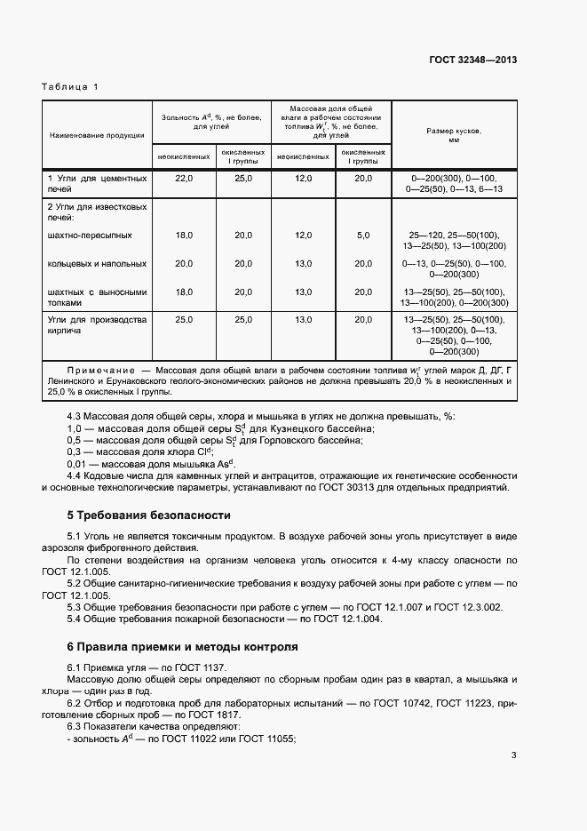 Страница 5 ГОСТ 32348-2013