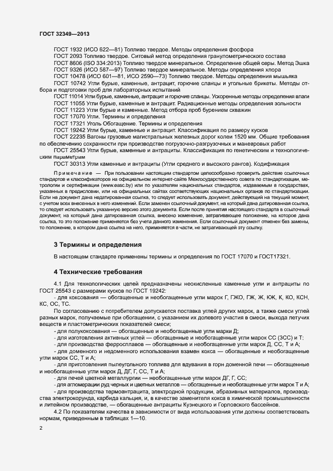 Страница 4 ГОСТ 32349-2013