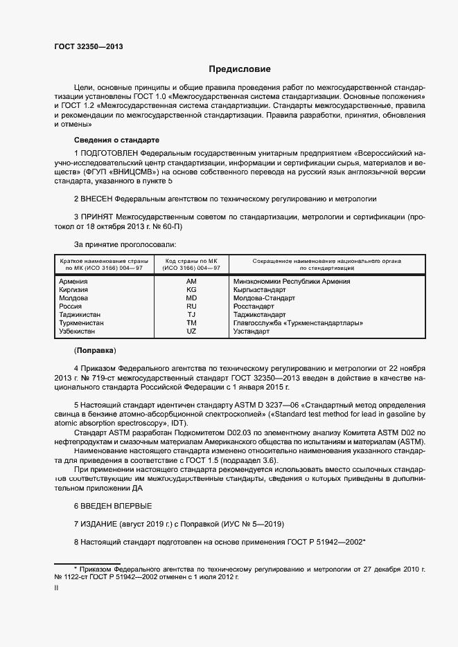 Страница 2 ГОСТ 32350-2013