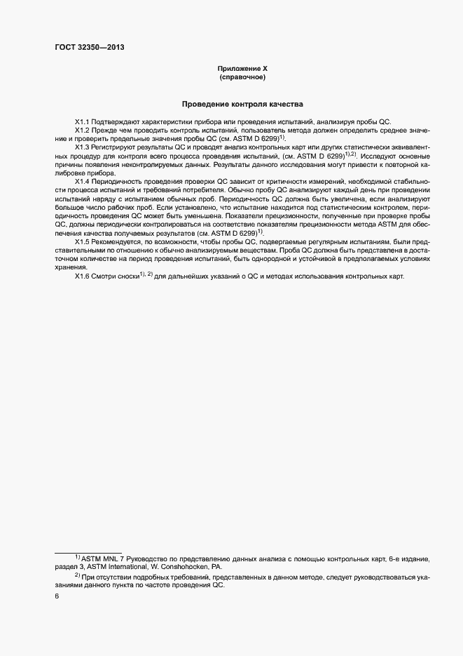 Страница 9 ГОСТ 32350-2013