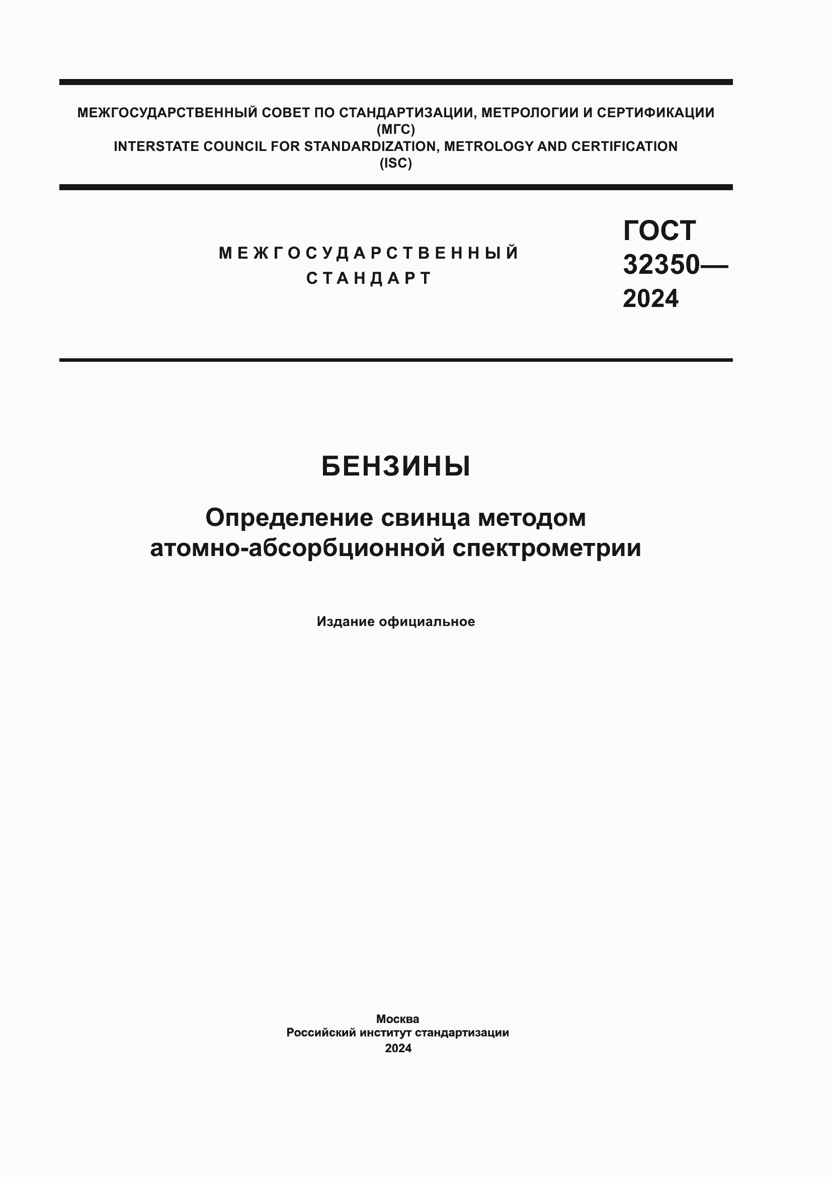 Страница 1 ГОСТ 32350-2024